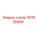 1619128400 сосок Epiroc