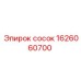 1626060700 Сосок Epiroc