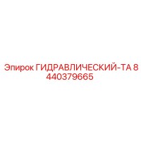 8440379665 ГИДРАВЛИЧЕСКИЙ-ТА Epiroc