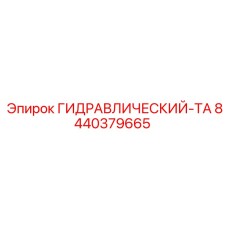 8440379665 ГИДРАВЛИЧЕСКИЙ-ТА Epiroc