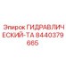 8440379665 ГИДРАВЛИЧЕСКИЙ-ТА Epiroc