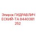 8440381252 ГИДРАВЛИЧЕСКИЙ-ТА Epiroc