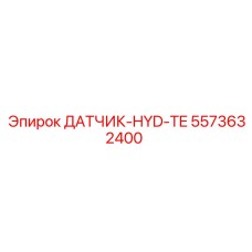 5573632400 ДАТЧИК-HYD-TE Epiroc
