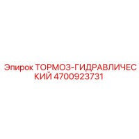 4700923731 ТОРМОЗ-ГИДРАВЛИЧЕСКИЙ Epiroc