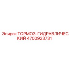 4700923731 ТОРМОЗ-ГИДРАВЛИЧЕСКИЙ Epiroc