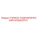 4700923731 ТОРМОЗ-ГИДРАВЛИЧЕСКИЙ Epiroc