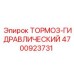 4700923731 ТОРМОЗ-ГИДРАВЛИЧЕСКИЙ Epiroc