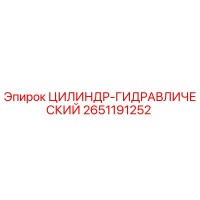2651191252 ЦИЛИНДР-ГИДРАВЛИЧЕСКИЙ Epiroc