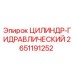 2651191252 ЦИЛИНДР-ГИДРАВЛИЧЕСКИЙ Epiroc