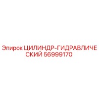 56999170 ЦИЛИНДР-ГИДРАВЛИЧЕСКИЙ Epiroc