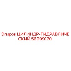 56999170 ЦИЛИНДР-ГИДРАВЛИЧЕСКИЙ Epiroc
