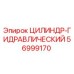 56999170 ЦИЛИНДР-ГИДРАВЛИЧЕСКИЙ Epiroc