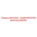 ФИТИНГ-ГИДРАВЛИЧЕСКИЙ 52243649 Epiroc