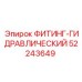 ФИТИНГ-ГИДРАВЛИЧЕСКИЙ 52243649 Epiroc