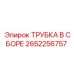 Гидравлический узел в сборе Epiroc артикул 2652256757