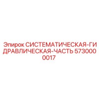 5730000017 СИСТЕМАТИЧЕСКАЯ-ГИДРАВЛИЧЕСКАЯ-ЧАСТЬ от Epiroc