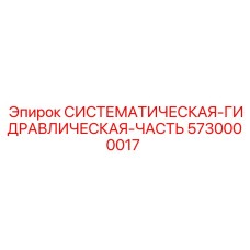 5730000017 СИСТЕМАТИЧЕСКАЯ-ГИДРАВЛИЧЕСКАЯ-ЧАСТЬ от Epiroc