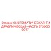Системный гидравлический компонент 5730000017 для техники Epiroc