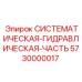 Системный гидравлический компонент 5730000017 для техники Epiroc