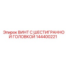 144400221 ВИНТ С ШЕСТИГРАННОЙ ГОЛОВКОЙ Epiroc