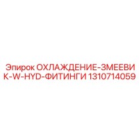 1310714059 ОХЛАЖДЕНИЕ-ЗМЕЕВИК-W-HYD-ФИТИНГИ Epiroc