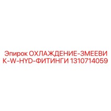 1310714059 ОХЛАЖДЕНИЕ-ЗМЕЕВИК-W-HYD-ФИТИНГИ Epiroc