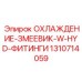 1310714059 ОХЛАЖДЕНИЕ-ЗМЕЕВИК-W-HYD-ФИТИНГИ Epiroc