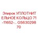 GS63029870 Уплотнительное кольцо 71-11652-... Epiroc для гидравлики