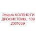 1092001039 КОЛЕНО ГИДРОСИСТЕМЫ Epiroc
