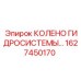 1627450170 КОЛЕНО ГИДРОСИСТЕМЫ Epiroc