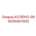 5535467900 КОЛЕНО-90 Epiroc