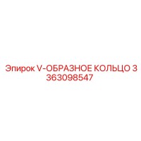 3363098547 V-образное кольцо Epiroc