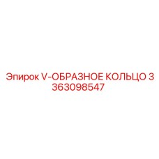 Уплотнение гидравлическое V-образное 3363098547 Epiroc