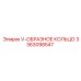 Уплотнение гидравлическое V-образное 3363098547 Epiroc