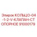 91000179 КОЛЬЦО-04-1-2-V-КЛАПАН-СТОПОРНОЕ Epiroc