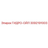 3092191003 ГИДРО-ОЙЛ Epiroc