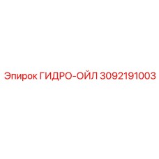 3092191003 ГИДРО-ОЙЛ Epiroc