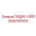 3092191003 ГИДРО-ОЙЛ Epiroc