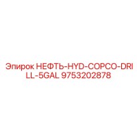 9753202878 НЕФТЬ-HYD-COPCO-DRILL-5GAL Epiroc