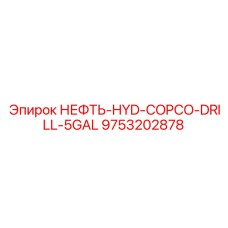 9753202878 НЕФТЬ-HYD-COPCO-DRILL-5GAL Epiroc