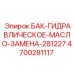 Комплект обслуживания 4700281117 БАК-ГИДРАВЛИЧЕСКОЕ-МАСЛО-ЗАМЕНА-281227 для оборудования Epiroc