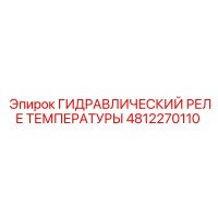 4812270110 ГИДРАВЛИЧЕСКИЙ РЕЛЕ ТЕМПЕРАТУРЫ Epiroc