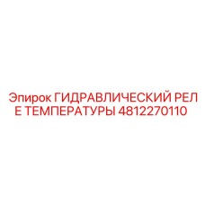 Оригинальное реле температуры арт.4812270110 производитель Epiroc