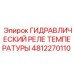 Оригинальное реле температуры арт.4812270110 производитель Epiroc