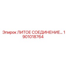 1901018764 ЛИТОЕ СОЕДИНЕНИЕ Epiroc