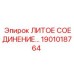 1901018764 ЛИТОЕ СОЕДИНЕНИЕ Epiroc