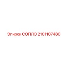 2101107480 СОПЛО Epiroc
