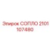 2101107480 СОПЛО Epiroc