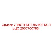 2657700783 УПЛОТНИТЕЛЬНОЕ КОЛЬЦО Epiroc