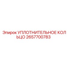2657700783 УПЛОТНИТЕЛЬНОЕ КОЛЬЦО Epiroc